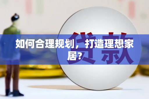 临海如何合理规划，打造理想家居？