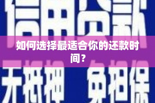 临海如何选择最适合你的还款时间？