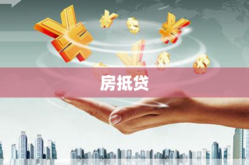 临海房抵贷