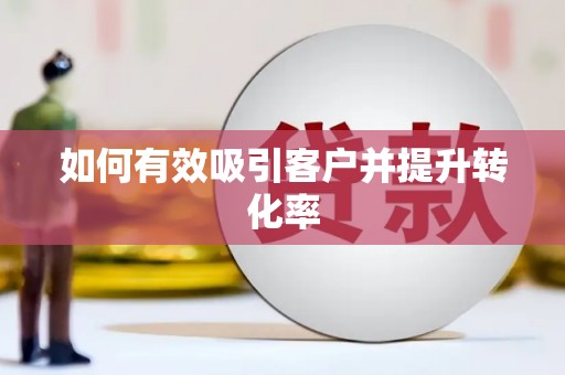 临海如何有效吸引客户并提升转化率