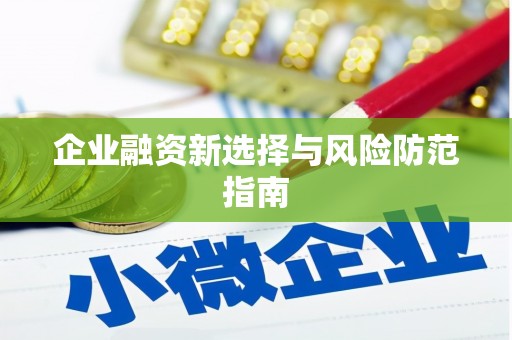 临海企业融资新选择与风险防范指南