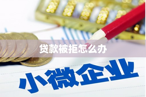 临海贷款被拒怎么办