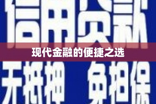 临海现代金融的便捷之选