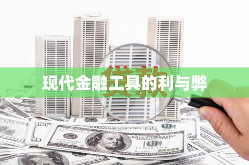 临海现代金融工具的利与弊