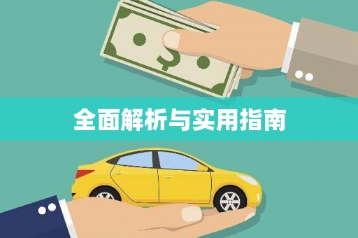 临海全面解析与实用指南