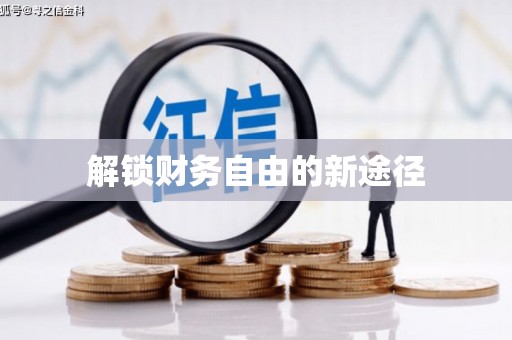 临海解锁财务自由的新途径