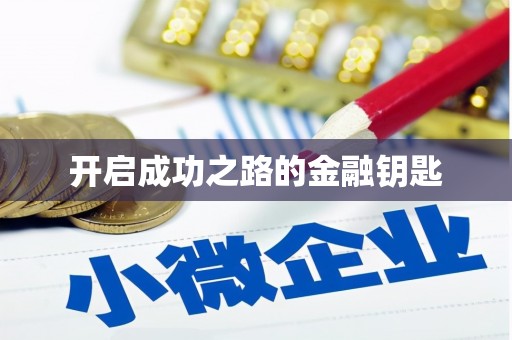 临海开启成功之路的金融钥匙