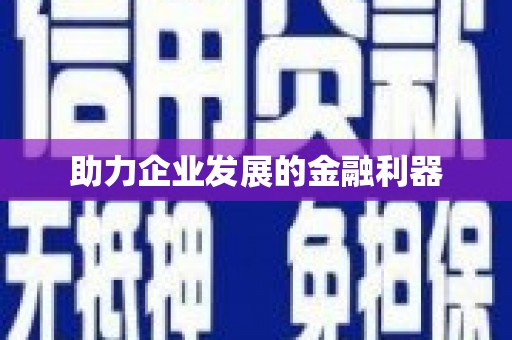 临海助力企业发展的金融利器