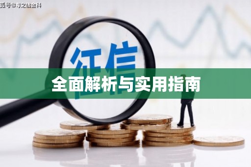 临海全面解析与实用指南