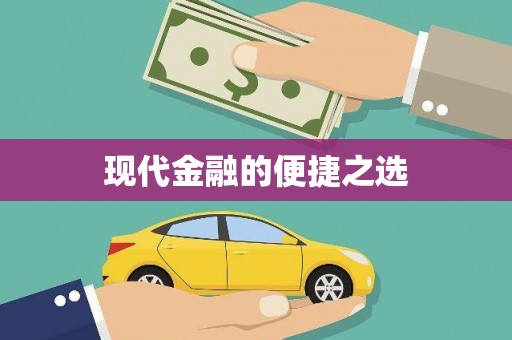 临海现代金融的便捷之选