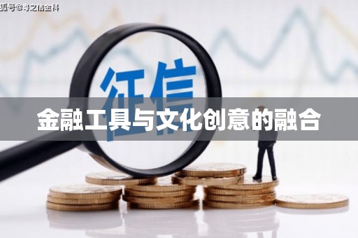 临海金融工具与文化创意的融合