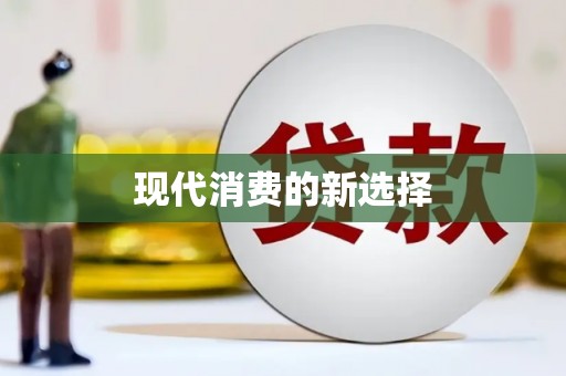 临海现代消费的新选择