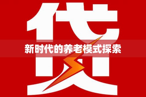 临海新时代的养老模式探索