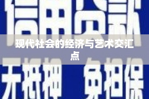 临海现代社会的经济与艺术交汇点