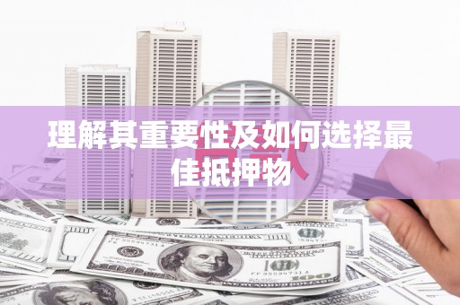 临海理解其重要性及如何选择最佳抵押物