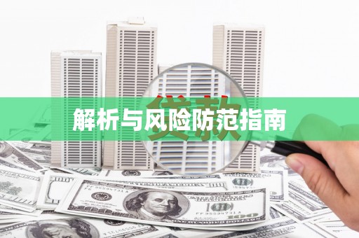 临海解析与风险防范指南