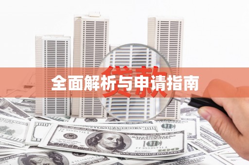 临海全面解析与申请指南