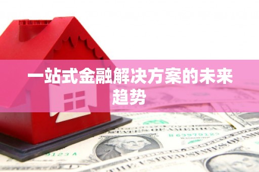 临海一站式金融解决方案的未来趋势