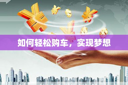 临海如何轻松购车，实现梦想