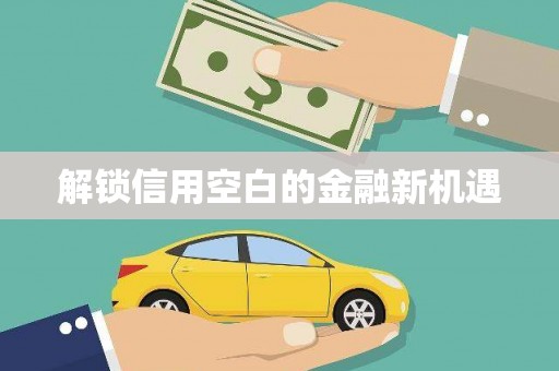 临海解锁信用空白的金融新机遇