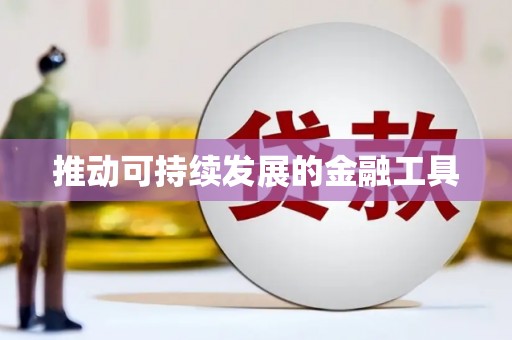 临海推动可持续发展的金融工具