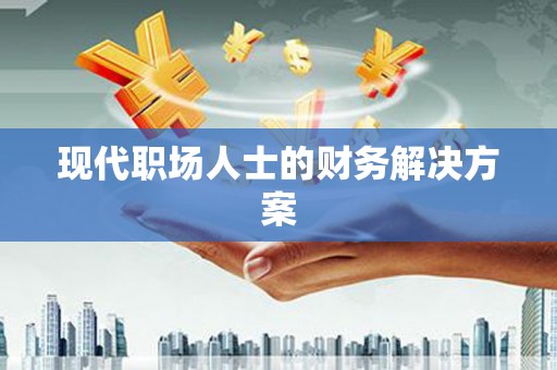 临海现代职场人士的财务解决方案