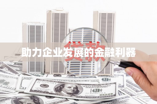 临海助力企业发展的金融利器