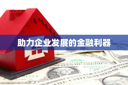 临海助力企业发展的金融利器