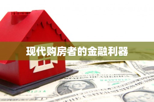 临海现代购房者的金融利器
