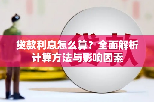 临海贷款利息怎么算？全面解析计算方法与影响因素