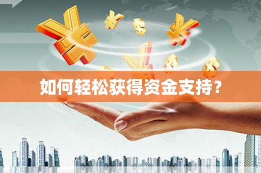 临海如何轻松获得资金支持？