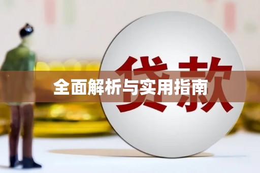 临海全面解析与实用指南