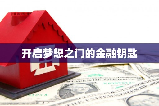 临海开启梦想之门的金融钥匙