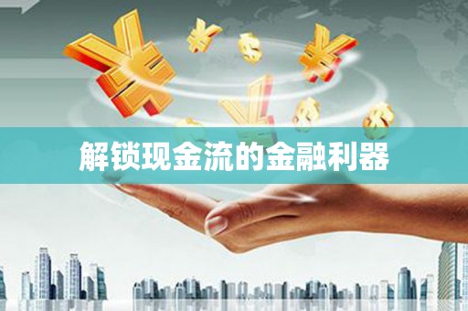 临海解锁现金流的金融利器