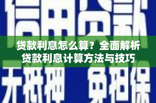 临海贷款利息怎么算？全面解析贷款利息计算方法与技巧