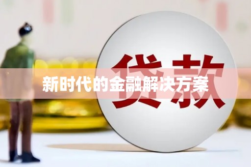 临海新时代的金融解决方案
