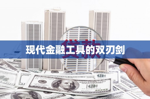 临海现代金融工具的双刃剑