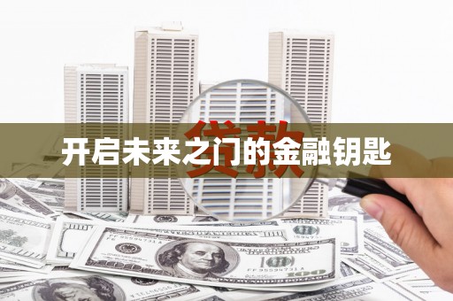 临海开启未来之门的金融钥匙