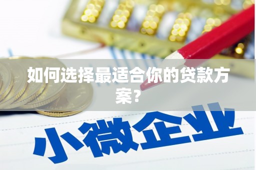 临海如何选择最适合你的贷款方案？