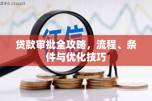 临海贷款审批全攻略，流程、条件与优化技巧