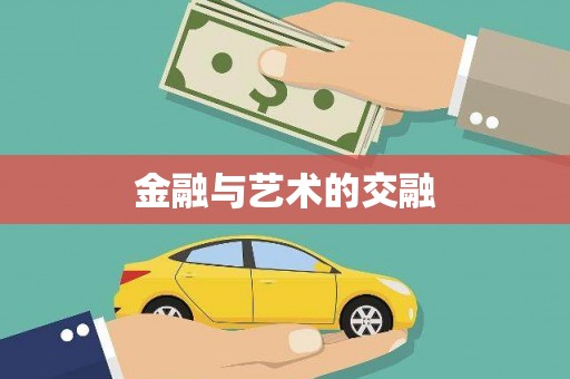 临海金融与艺术的交融