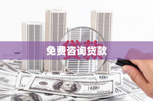 临海免费咨询贷款