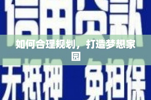 临海如何合理规划，打造梦想家园