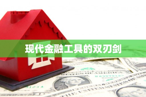 临海现代金融工具的双刃剑