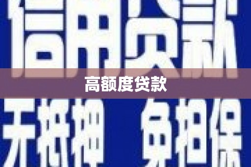 临海高额度贷款