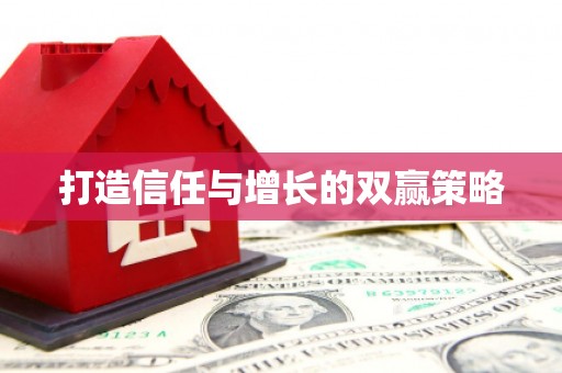 临海打造信任与增长的双赢策略
