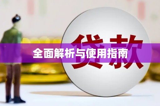 临海全面解析与使用指南