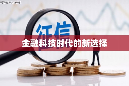 临海金融科技时代的新选择