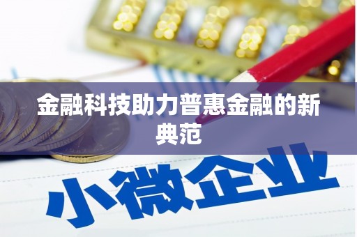 临海金融科技助力普惠金融的新典范