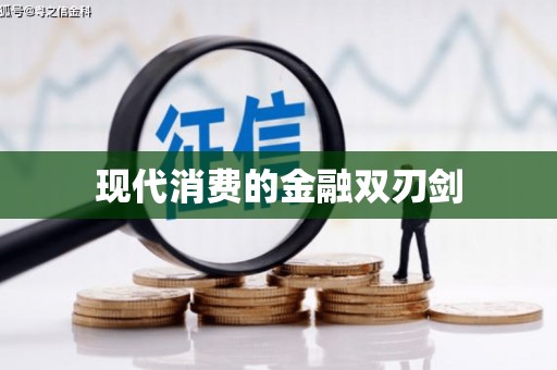 临海现代消费的金融双刃剑